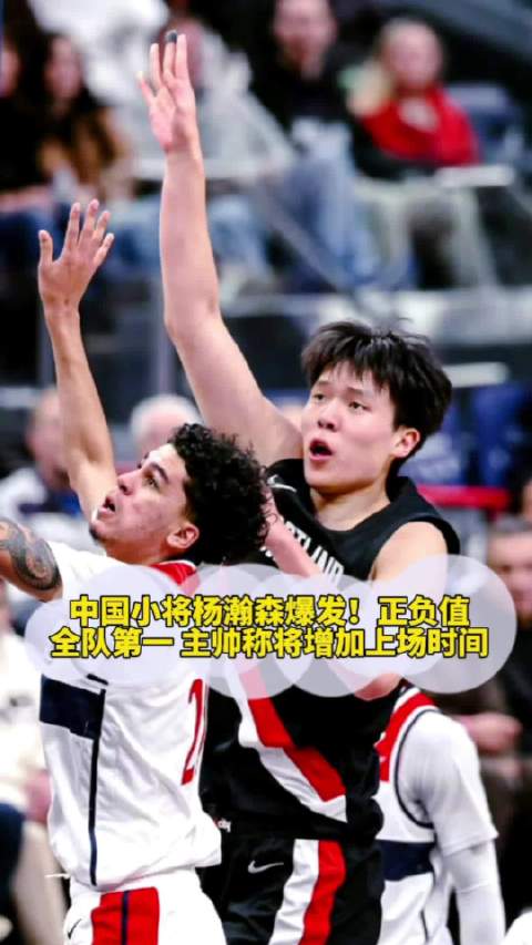 中国小将杨瀚森爆发！12分钟砍6+5+1，正负值全队第一，主帅称将增加上场时间！