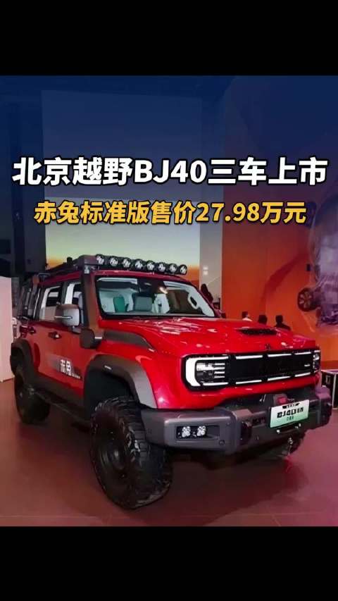 北京越野BJ40三车上市，赤兔标准版售价27.98万元