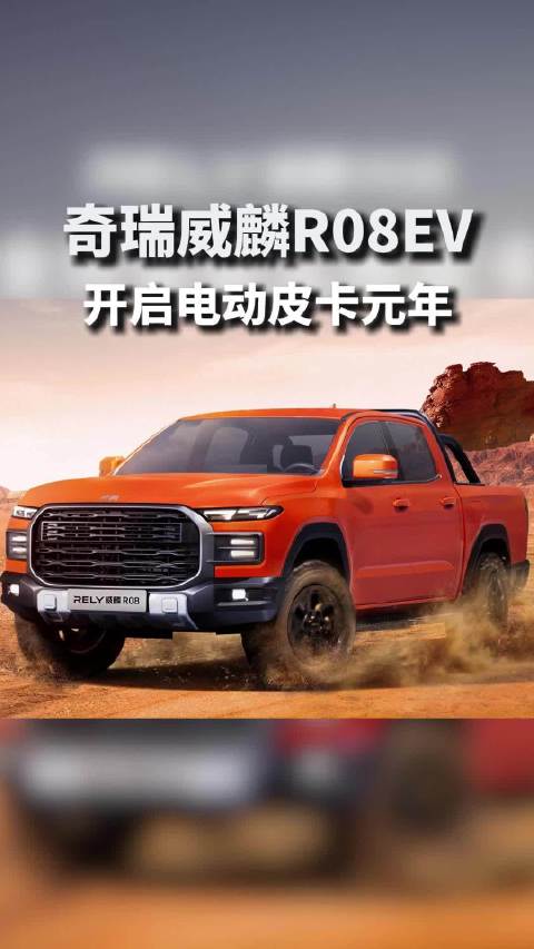 奇瑞威麟R08EV 亲民纯电皮卡 12.78万元起售