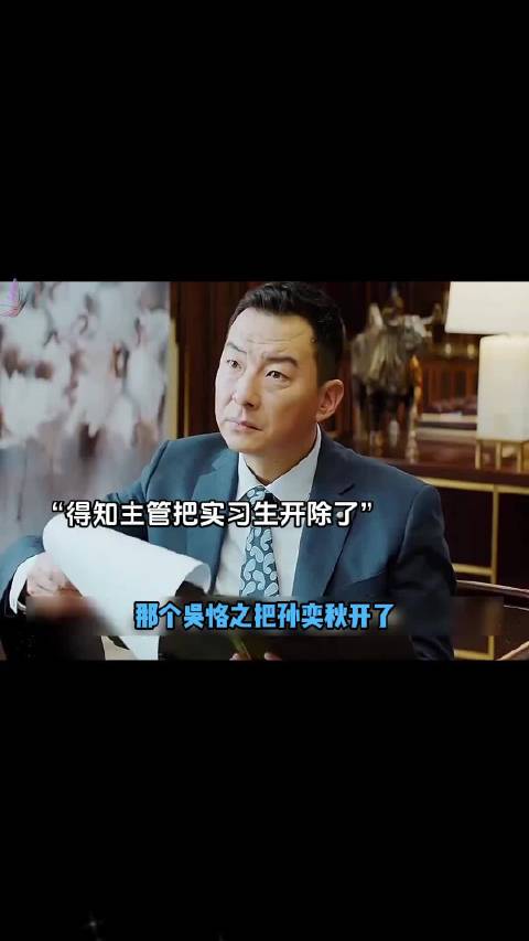 孙弈秋遭辞退老总介入,母亲身份曝光