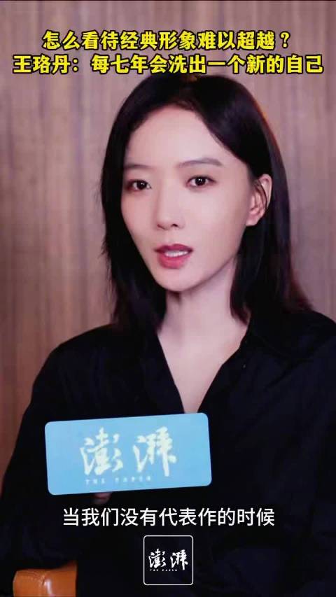 王珞丹四十岁访谈坦言表达欲再度觉醒