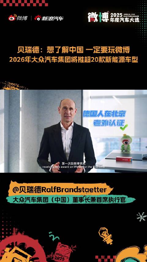 大众中国CEO贝瑞德中文演讲，宣布2026年推20余款新能源车