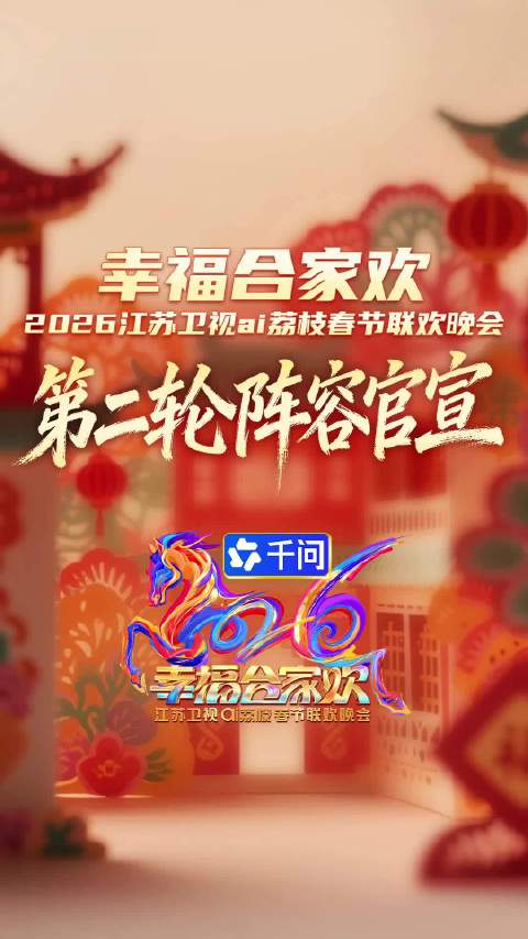 蔡国庆希林娜依高等加盟2026江苏卫视春晚，2月17日大年初一播出