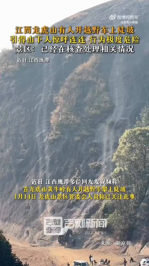 江西龙虎山越野车冲陡坡引惊呼，景区核查处理