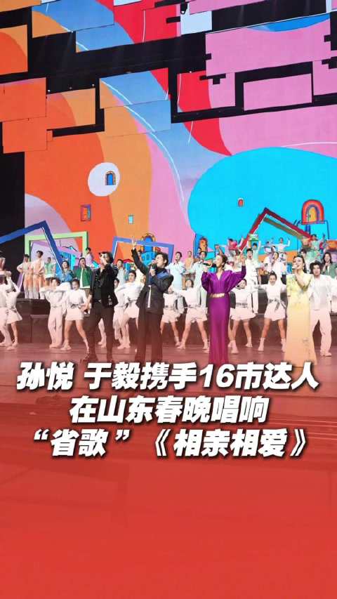 孙悦于毅携16市达人唱响山东春晚省歌相亲相爱