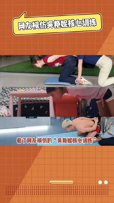 网友模仿吴艳妮核心训练，专业的就是不一样！ 核心力量 娱乐评论大赏