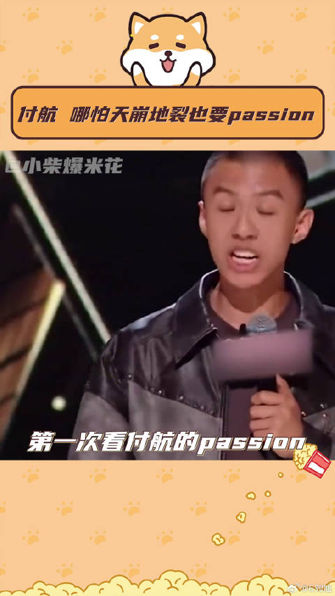 哪怕天崩地裂也要passion！付航 喜剧之王单口季