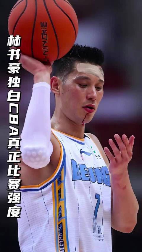 林书豪独白揭秘CBA真实比赛强度