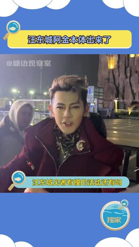 汪东城阿金本体出来了 四十多岁正是媚粉的好年纪