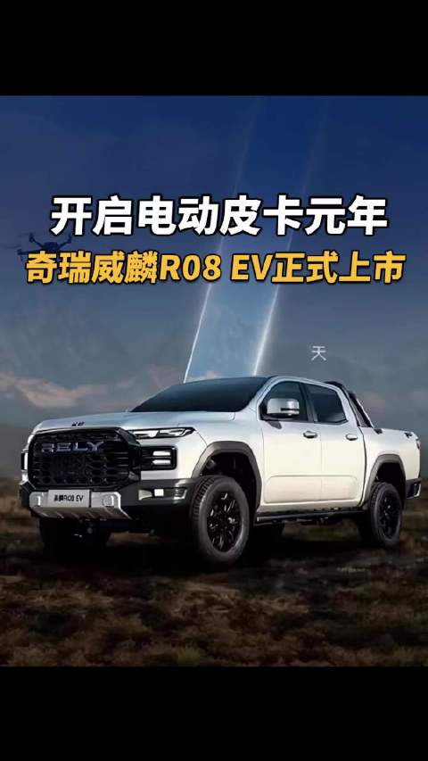 开启电动皮卡元年，奇瑞威麟R08 EV正式上市