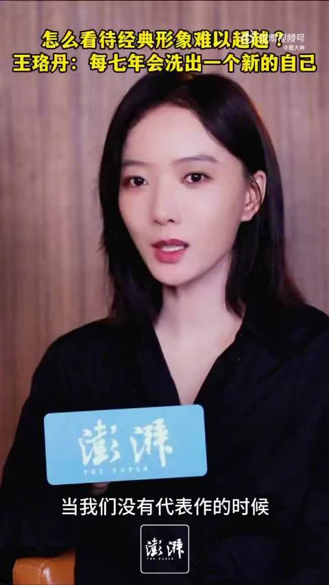 王珞丹称四十岁表达欲觉醒