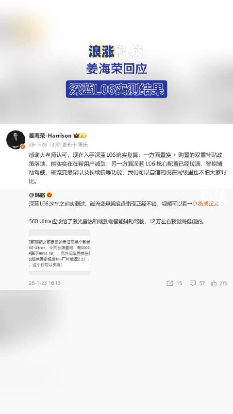 姜海荣回应深蓝L06实测结果