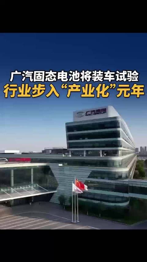 广汽固态电池将装车试验，行业步入“产业化”元年