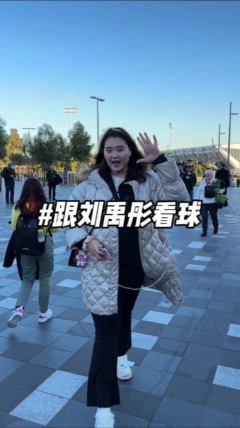 刘禹彤现身墨尔本观看男篮世界杯