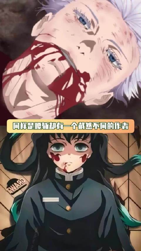 同样是腰斩却有截然不同的作者 炭治郎五条悟