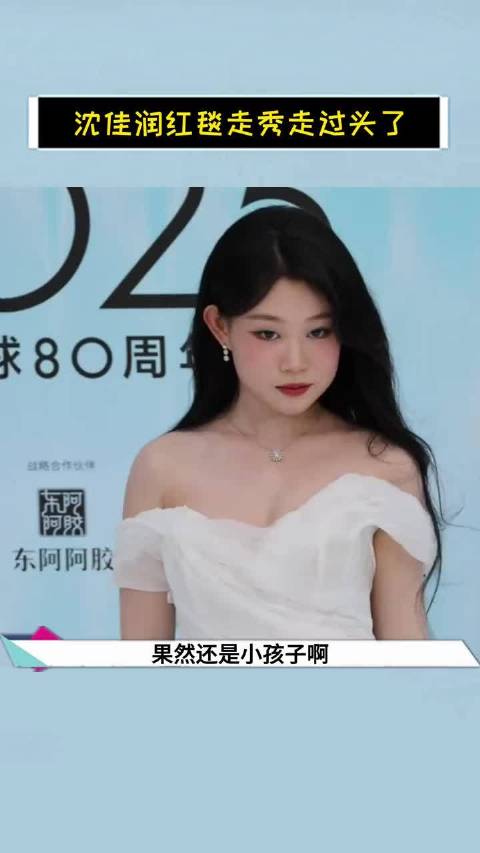 沈佳润红毯走秀走过头了