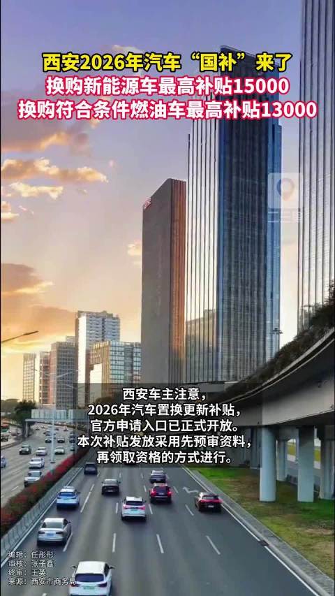 西安2026年汽车国补启动，新能源车最高补1.5万