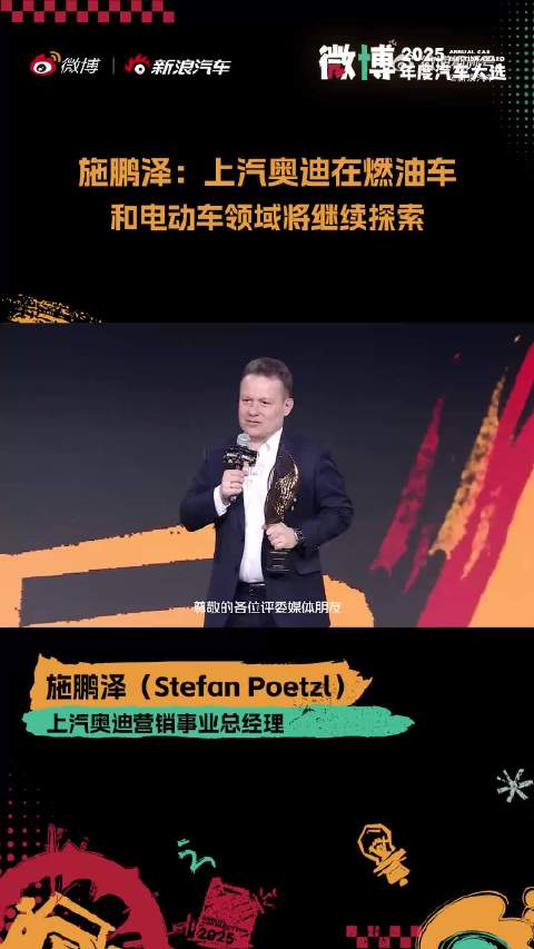 上汽奥迪施鹏泽中文致辞官宣油电并行战略，E5 Sportback获年度车型