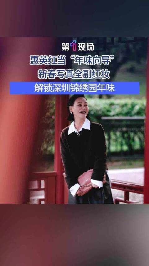 深圳的年味藏不住了跟着金像奖影后解锁深圳年味