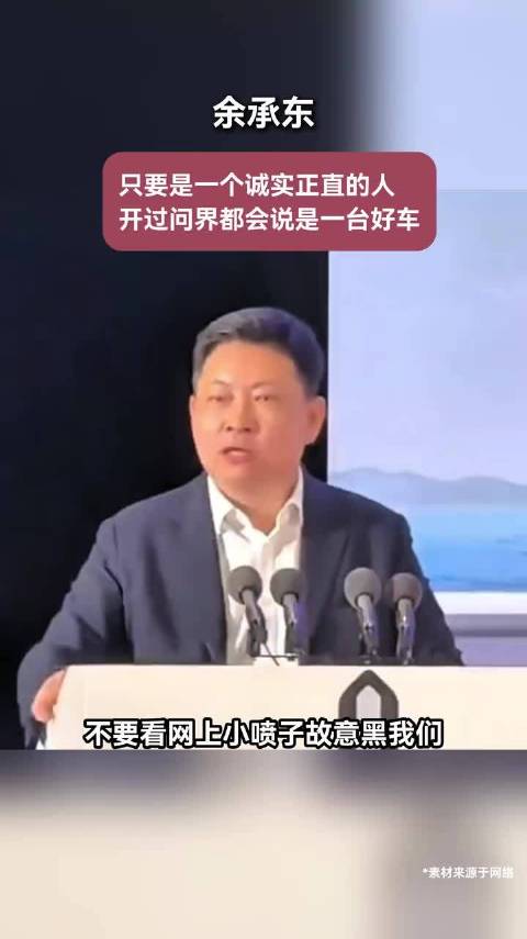 余承东:只要是一个诚实正直的人，开过问界都会说是一台好车