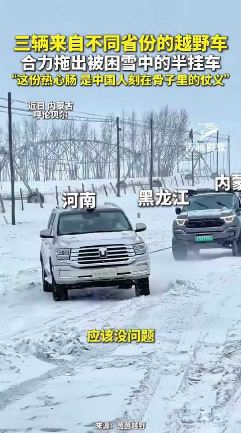 三地越野车合力救援雪困半挂车