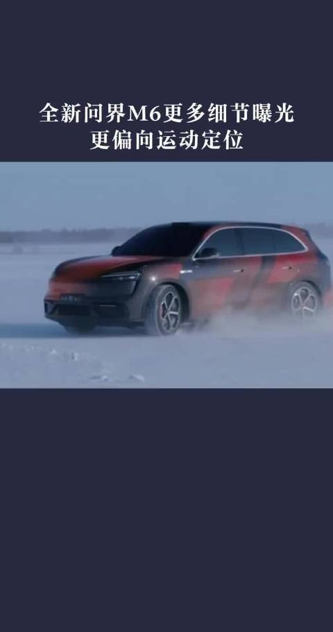 问界M6二季度上市，25万起配乾崑ADS4.0与激光雷达