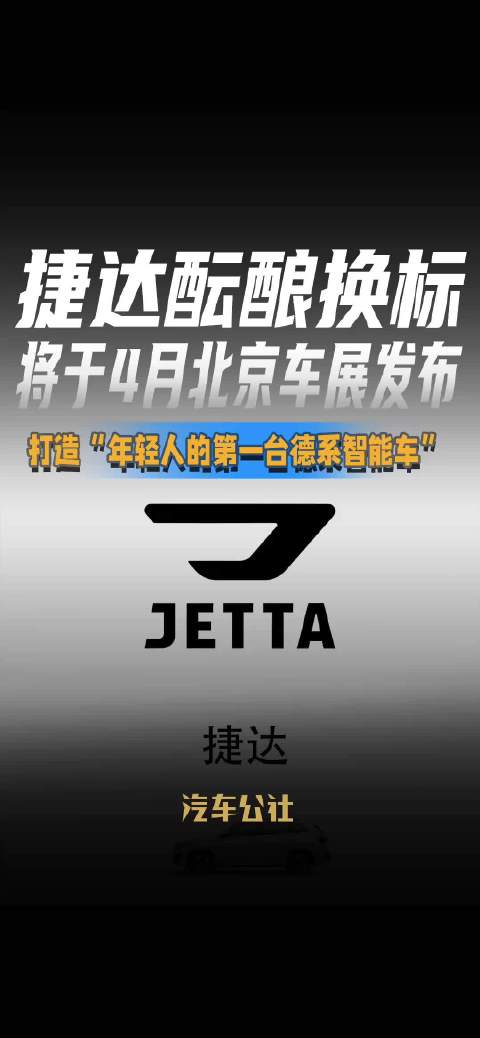 捷达酝酿换标 将于4月北京车展发布 打造“年轻人的第一台德系智能车”