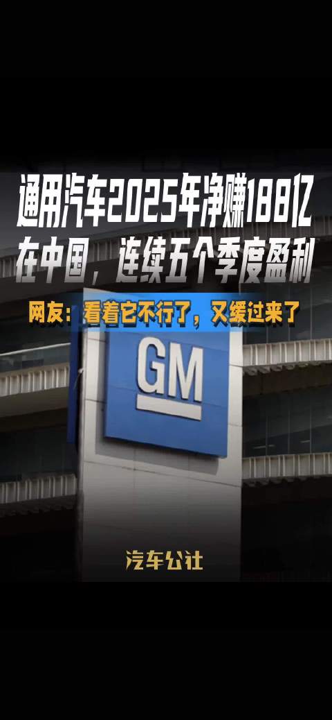通用汽车2025年净赚188亿，在华连续五季度盈利