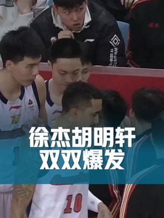 徐杰主宰赛场！胡明轩火力全开稳如磐石！这才是真正的广东王者