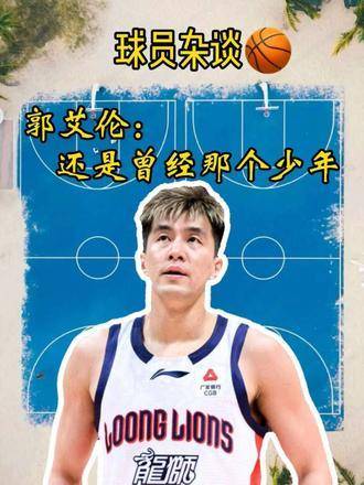 郭艾伦依旧少年感满满！郭艾伦法拉利老了还是法拉利 广州男篮vs青岛男篮