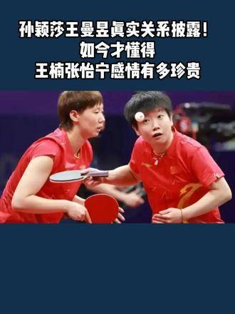 孙颖莎与王曼昱的真实关系终于浮出水面！