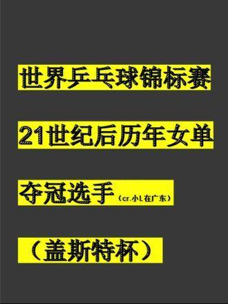 21世纪以来世乒赛女单冠军全记录：丁宁三度封后，傲视群芳！