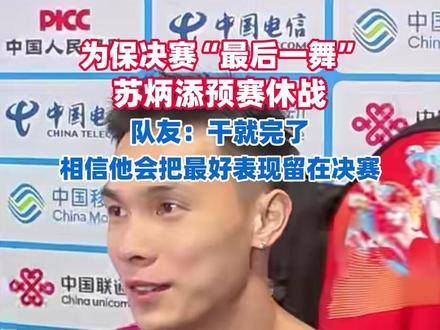 苏炳添为决赛弃预赛，队友称其巅峰状态留决战