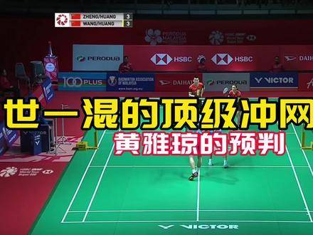 全球顶尖的冲网意识，堪称混双典范！