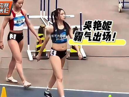 8秒06——吴艳妮划破空气的全新个人纪录！ 这才是真正的体育精神