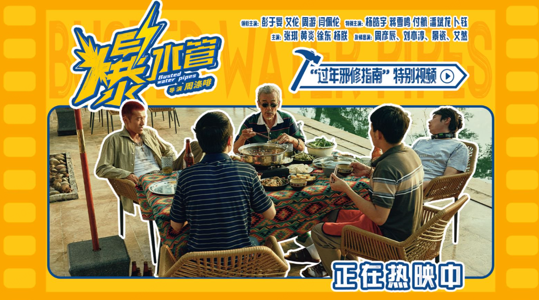 爆笑热映中!神经喜剧《爆水管》曝过年邪修指南特别视频