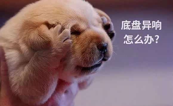 不到两年新车底盘就有异响，原来平时开车要注意这些