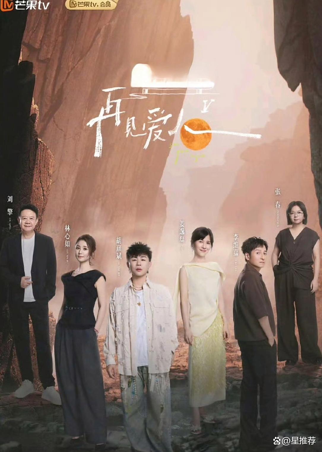 《再见爱人5》官宣定档|观察室嘉宾阵容官宣胡彦斌林心如李维嘉