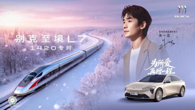 别克至境L7包高铁送你回家 温情专列助力团圆