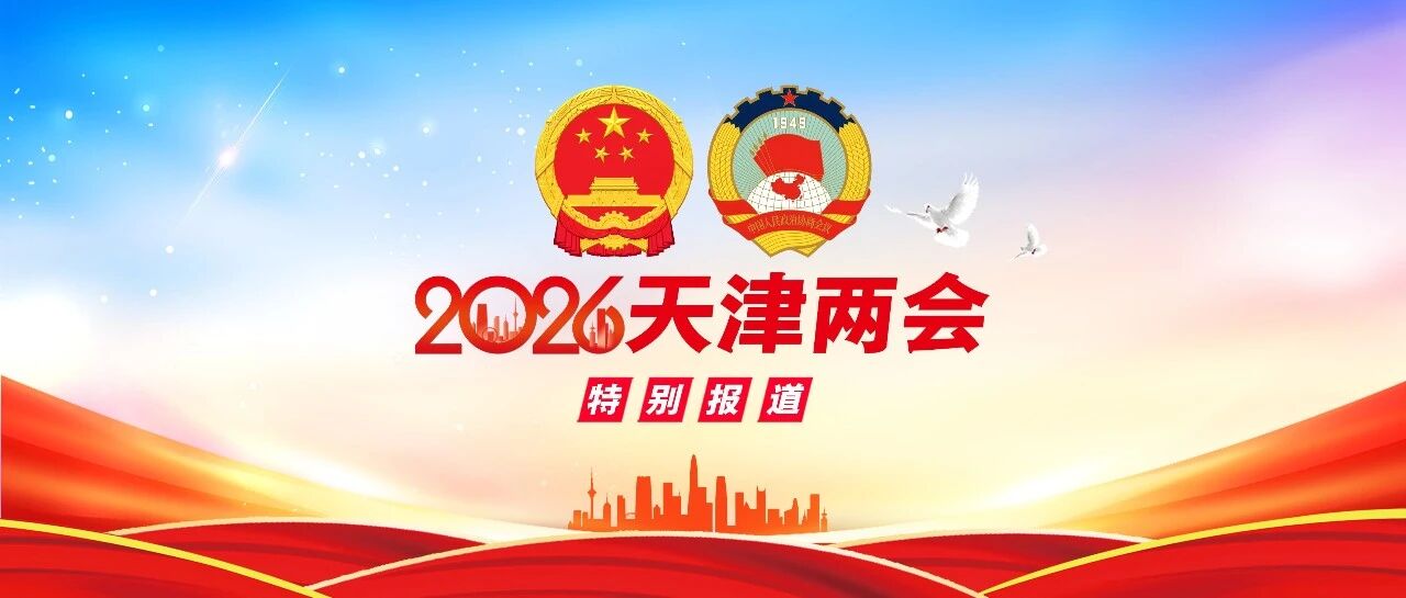 两会关注｜守正创新 文脉永续——代表委员聚焦津派文化传承发展新路径