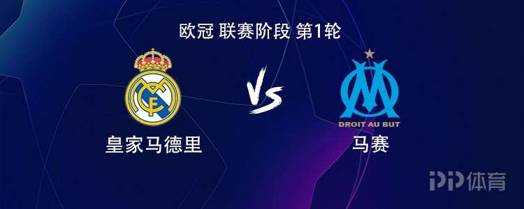 360体育-皇马vs马赛:姆巴佩搭档罗德里戈，居莱尔、巴尔韦德出战