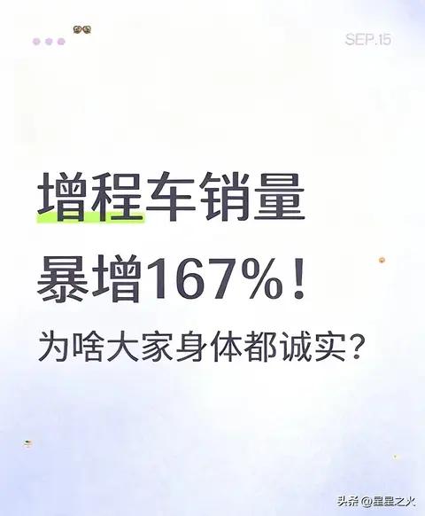 增程车销量暴增167%!比插混香?车主用脚投票说真相