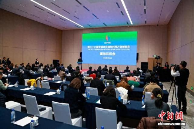 1月28日，第二十八届中国北京国际科技产业博览会媒体吹风会在北京举行。主办方供图