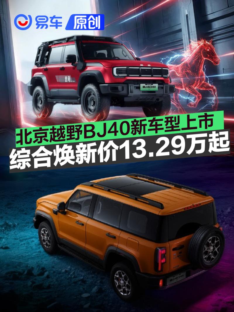 北京越野BJ40新车型上市 综合焕新价13.29万起