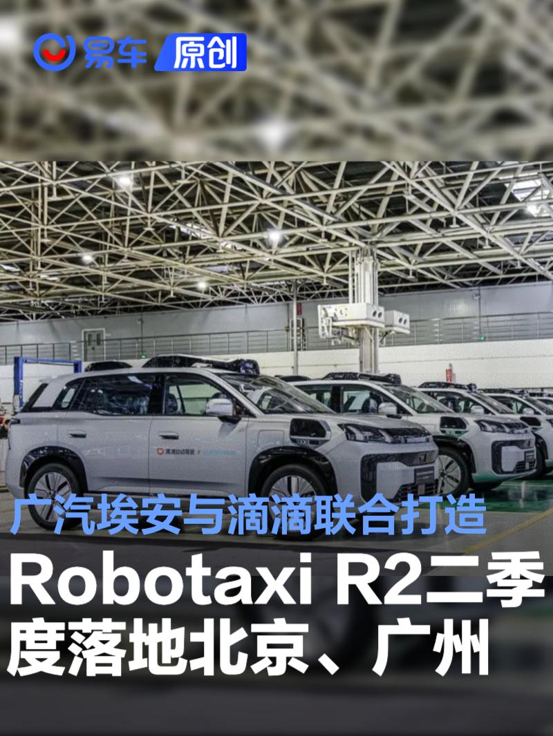 广汽埃安与滴滴联合打造 Robotaxi R2二季度落地北京、广州