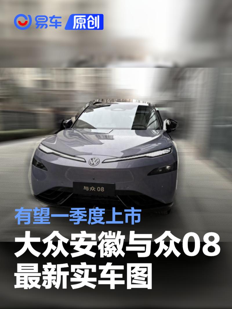 大众安徽与众08最新实车图 有望一季度上市