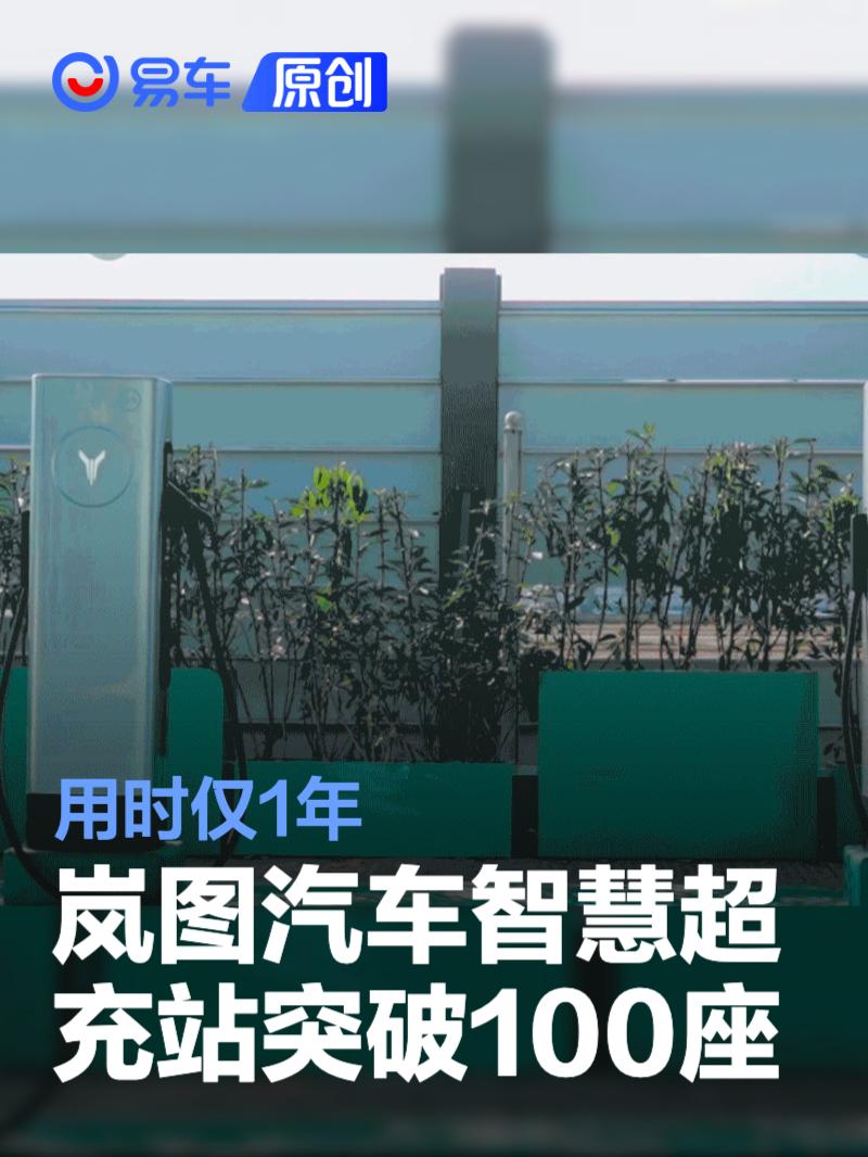 岚图汽车智慧超充站突破100座 用时仅1年