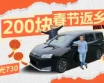 视频：开星光730跑500公里只花200块？  带广东顺德人尝广西横县鱼生｜智能车指南