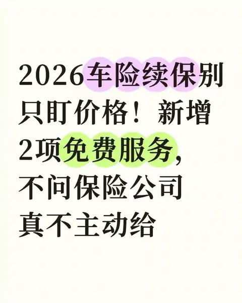 2026车险别只盯价格!新增2项免费服务,不问保险公司真不主动给