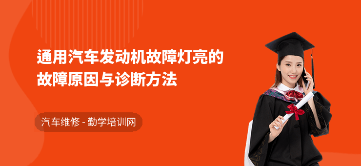 通用汽车发动机故障灯亮的故障原因与诊断方法